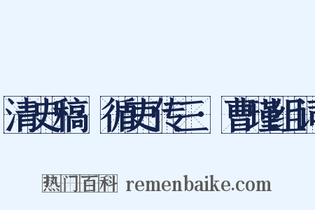 清史稿·循吏传三·曹瑾组词是什么意思的图片